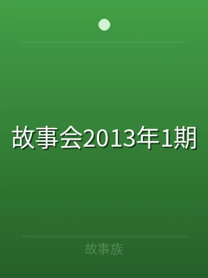 故事会2013年1期