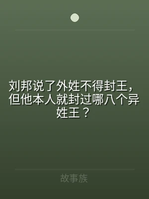刘邦说了外姓不得封王，但他本人就封过哪八