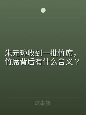 朱元璋收到一批竹席，竹席背后有什么含义？