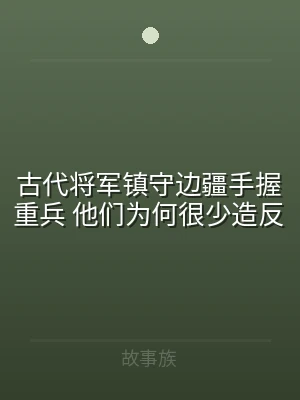 古代将军镇守边疆手握重兵 他们为何很少造