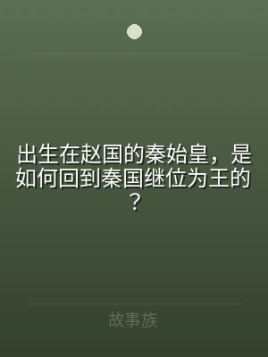 出生在赵国的秦始皇，是如何回到秦国继位为