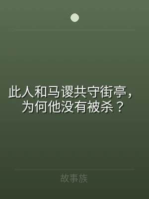 此人和马谡共守街亭，为何他没有被杀？