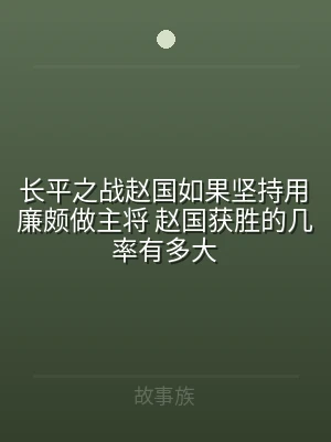 长平之战赵国如果坚持用廉颇做主将 赵国获