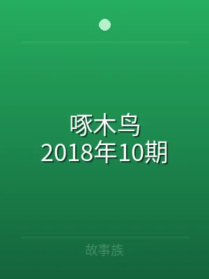 啄木鸟2018年10期