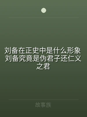刘备在正史中是什么形象 刘备究竟是伪君子