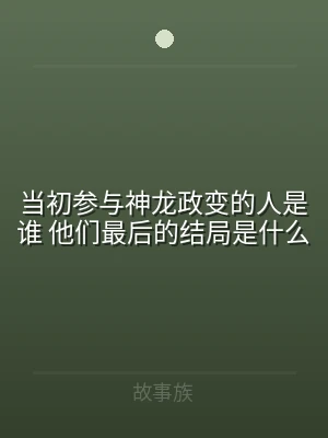 当初参与神龙政变的人是谁 他们最后的结局