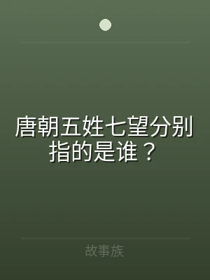 唐朝五姓七望分别指的是谁？