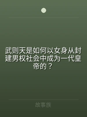 武则天是如何以女身从封建男权社会中成为一
