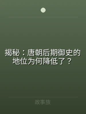 揭秘：唐朝后期御史的地位为何降低了？