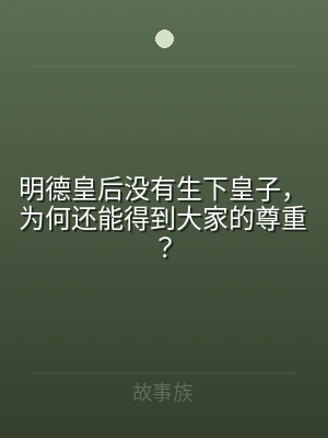 明德皇后没有生下皇子，为何还能得到大家的