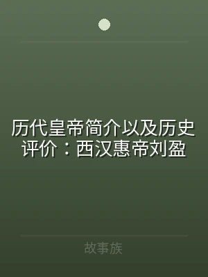 历代皇帝简介以及历史评价：西汉惠帝刘盈