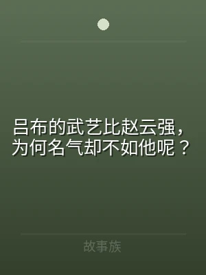 吕布的武艺比赵云强，为何名气却不如他呢？