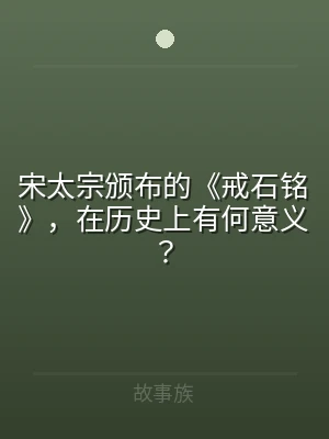 宋太宗颁布的《戒石铭》，在历史上有何意义
