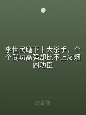 李世民麾下十大杀手，个个武功高强却比不上