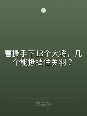 曹操手下13个大将，几个能抵挡住关羽？