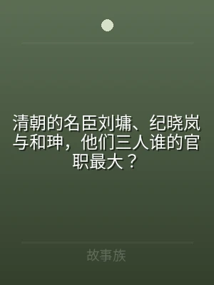 清朝的名臣刘墉、纪晓岚与和珅，他们三人谁