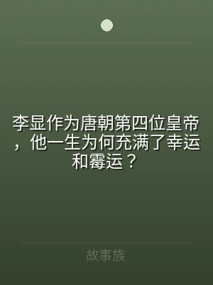 李显作为唐朝第四位皇帝，他一生为何充满了