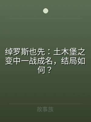 绰罗斯也先：土木堡之变中一战成名，结局如