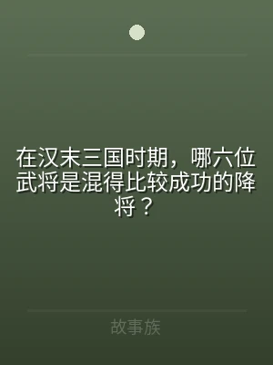 在汉末三国时期，哪六位武将是混得比较成功