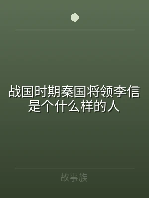 战国时期秦国将领李信是个什么样的人