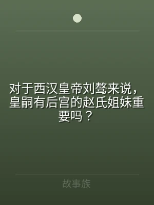 对于西汉皇帝刘骜来说，皇嗣有后宫的赵氏姐