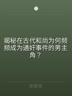 揭秘在古代和尚为何频频成为通奸事件的男主