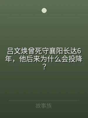 吕文焕曾死守襄阳长达6年，他后来为什么会