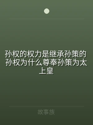 孙权的权力是继承孙策的 孙权为什么尊奉孙