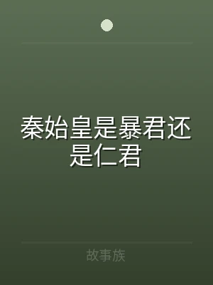 秦始皇是暴君还是仁君
