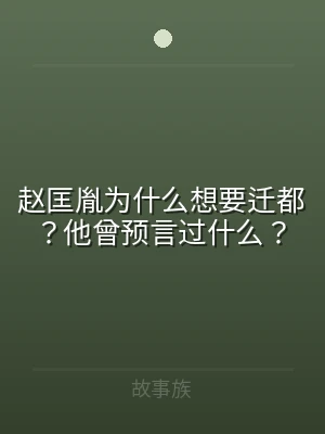 赵匡胤为什么想要迁都？他曾预言过什么？