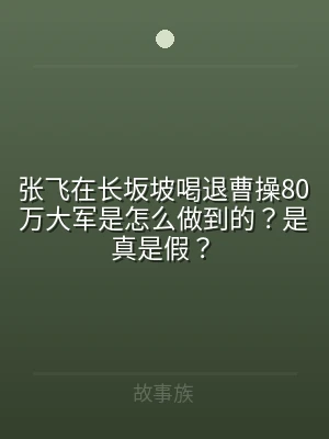 张飞在长坂坡喝退曹操80万大军是怎么做到