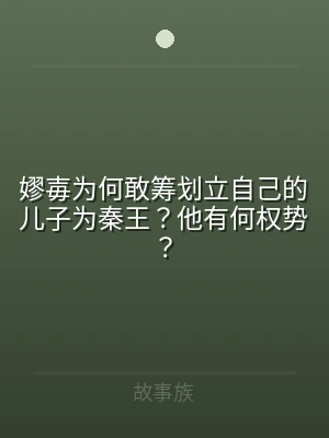 嫪毐为何敢筹划立自己的儿子为秦王？他有何