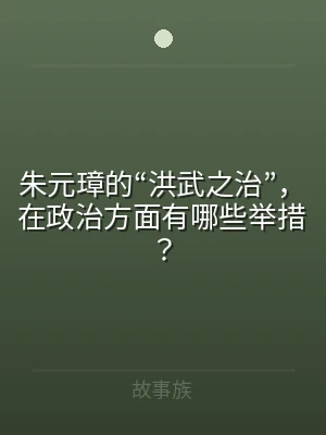 朱元璋的“洪武之治”，在政治方面有哪些举