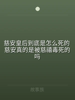 慈安皇后到底是怎么死的 慈安真的是被慈禧