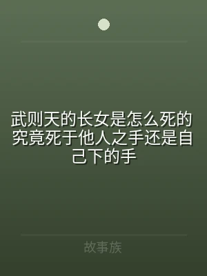 武则天的长女是怎么死的 究竟死于他人之手