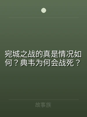 宛城之战的真是情况如何？典韦为何会战死？