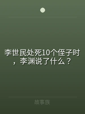 李世民处死10个侄子时，李渊说了什么？