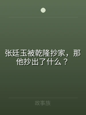张廷玉被乾隆抄家，那他抄出了什么？