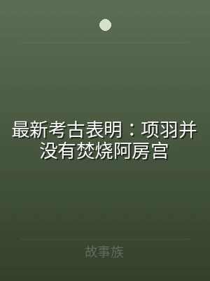 最新考古表明：项羽并没有焚烧阿房宫