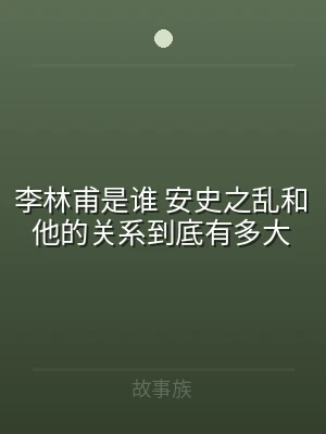 李林甫是谁 安史之乱和他的关系到底有多大