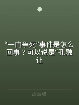 “一门争死”事件是怎么回事？可以说是“孔