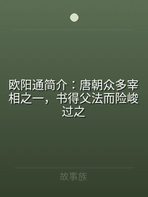 欧阳通简介：唐朝众多宰相之一，书得父法而