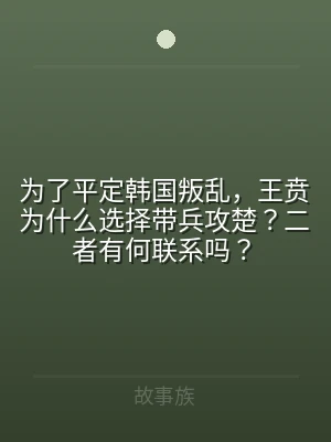 为了平定韩国叛乱，王贲为什么选择带兵攻楚