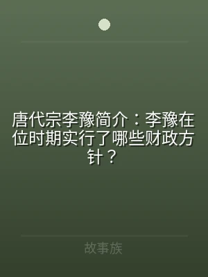 唐代宗李豫简介：李豫在位时期实行了哪些财
