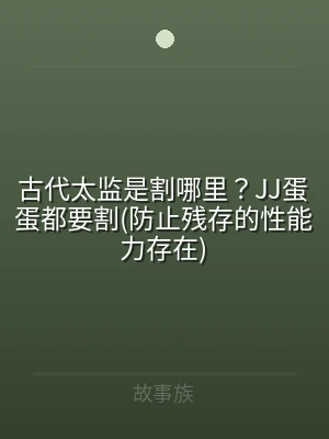 古代太监是割哪里？JJ蛋蛋都要割(防止残