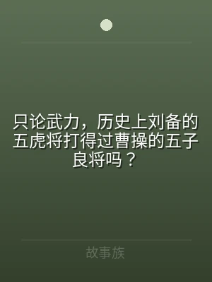 只论武力，历史上刘备的五虎将打得过曹操的