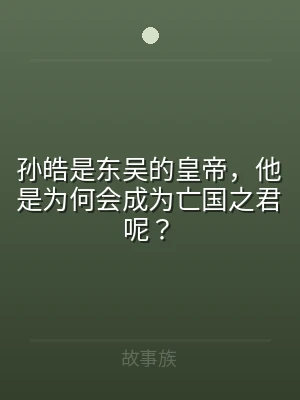 孙皓是东吴的皇帝，他是为何会成为亡国之君