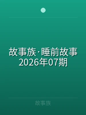 故事族·睡前故事2026年07期