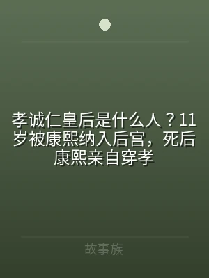 孝诚仁皇后是什么人？11岁被康熙纳入后宫