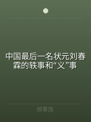 中国最后一名状元刘春霖的轶事和“义”事
